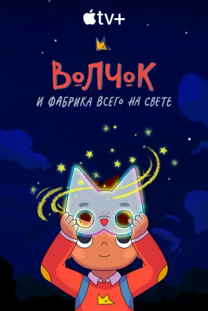 Волчок и фабрика всего на свете (сериал 2021)