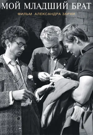 Мой младший брат (1962)