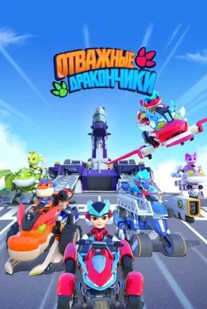 Отважные дракончики (сериал 2024)