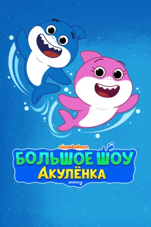 Большое шоу Акулёнка (сериал 2020)