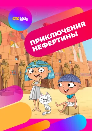 Приключения Нефертины (сериал 2021)