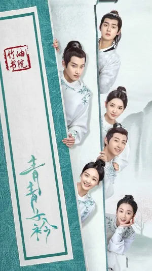 Цин Цин Цзы Цзинь (сериал 2020)