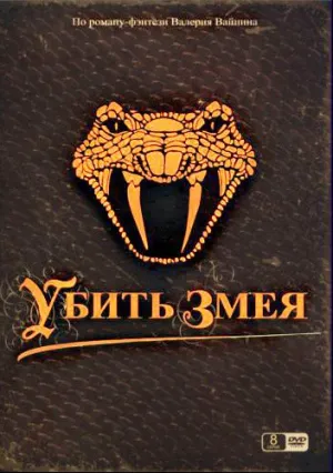Убить змея (сериал 2007)