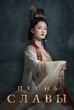 Песнь славы (сериал 2020)