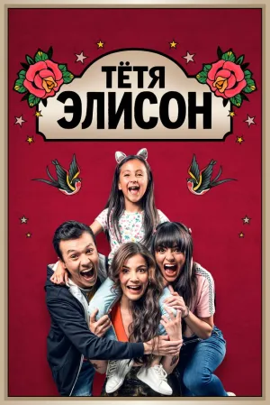 Тётя Элисон (сериал 2023)