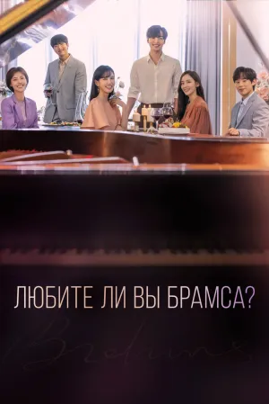 Любите ли Вы Брамса? (сериал 2020)