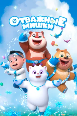 Отважные мишки (сериал 2021)