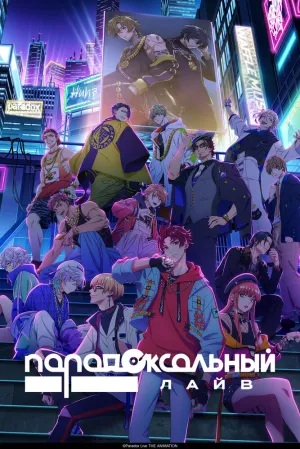 Парадокс в прямом эфире (сериал 2023)