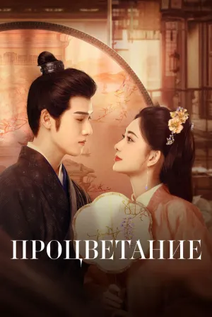 Цветение (сериал 2024)