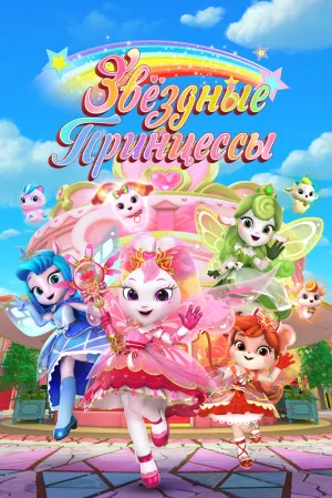 Звездные Принцессы (сериал 2024)