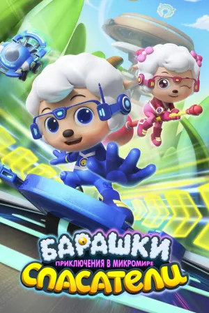 Барашки-спасатели: Приключения в микромире (сериал 2020)