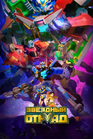 Звёздный отряд (сериал 2021)