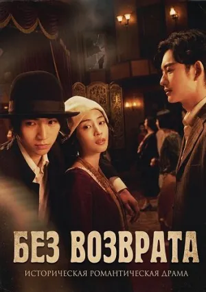 Без возврата (2025)