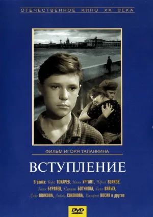 Вступление (1963)