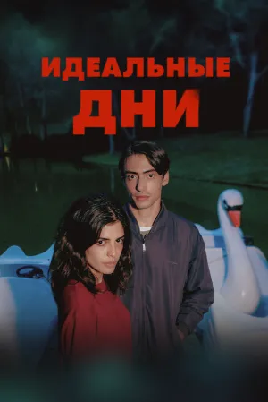 Идеальные дни (сериал 2025)
