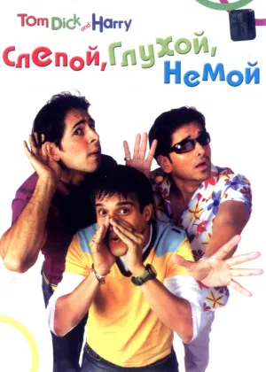 Слепой, глухой, немой (2006)