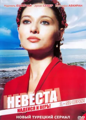 Невеста (сериал 2006)