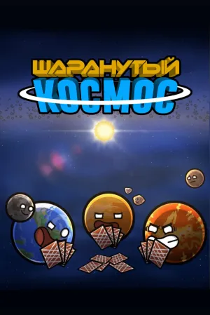 Шаранутый космос (сериал 2022)