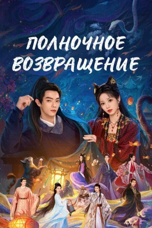 Полночное возвращение (сериал 2025)