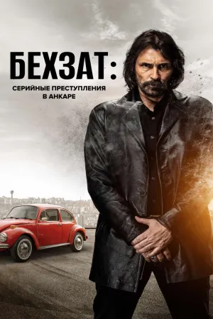 Бехзат: Серийные преступления в Анкаре (сериал 2010)