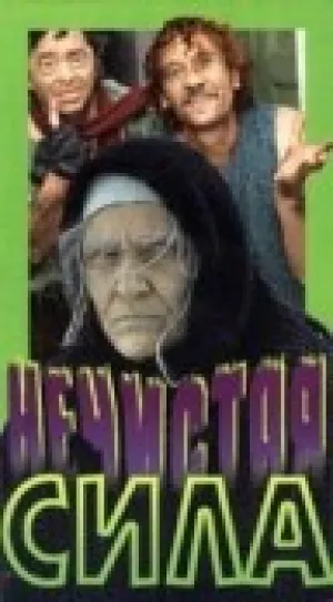 Нечистая сила (1989)