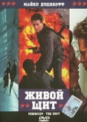 Живой щит (1991)