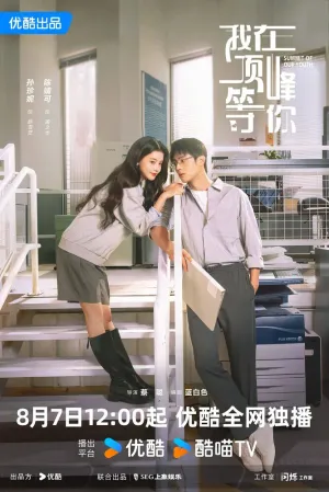 Жду тебя на вершине (сериал 2025)