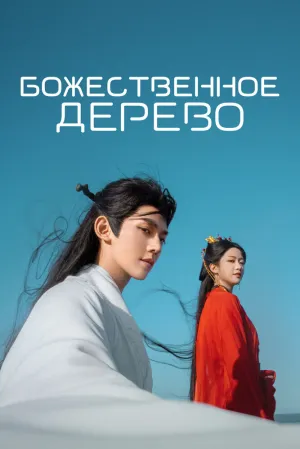 Божественное дерево (сериал 2025)