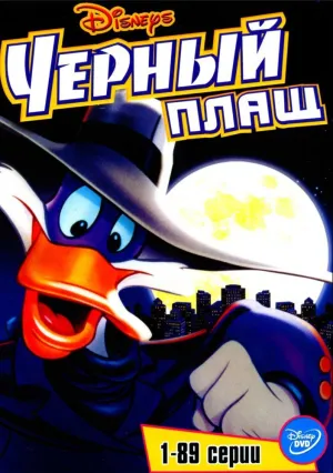 Черный Плащ (сериал 1991)