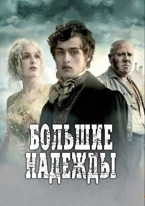 Большие надежды (сериал 2011)