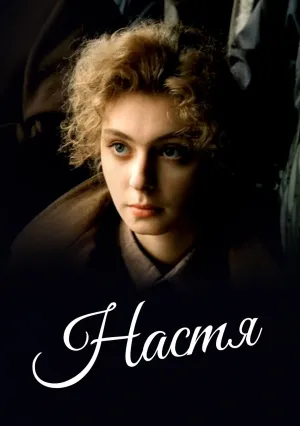 Настя (1993)