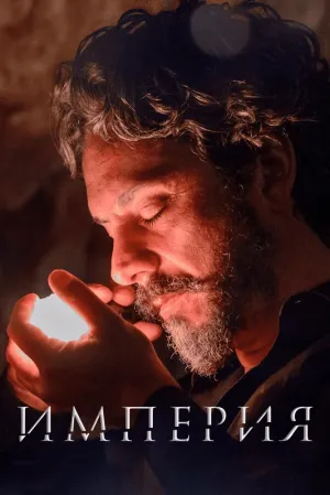 Империя (сериал 2014)