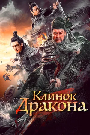 Клинок дракона (2021)