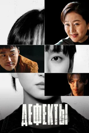 Дефектные (сериал 2025)