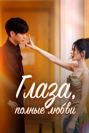 Глубокие глаза (сериал 2025)