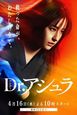 Доктор Асура (сериал 2025)