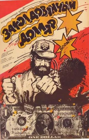 Заколдованный доллар (1985)