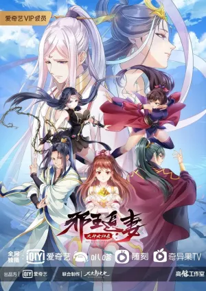 Охота демонического короля на свою жену (сериал 2019)