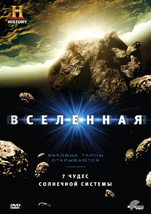 Вселенная (сериал 2007)