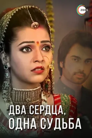 Два сердца, одна судьба (сериал 2013)
