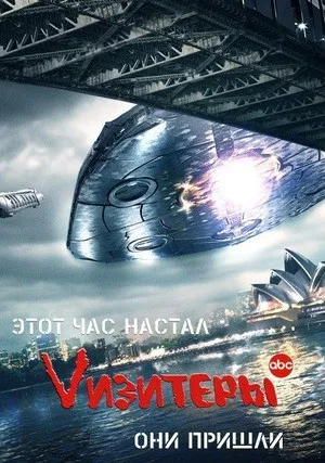Vизитеры (сериал 2009)
