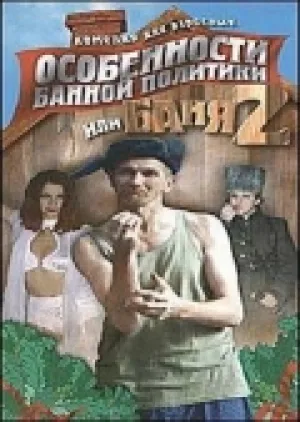 Особенности банной политики, или Баня 2 (2000)