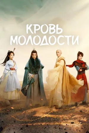 Песня о юности (сериал 2022)