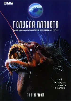 Голубая планета (сериал 2001)