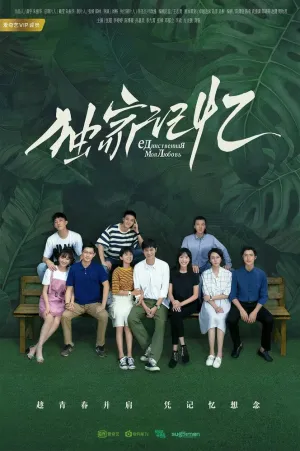 Место, известное нам одним (сериал 2019)