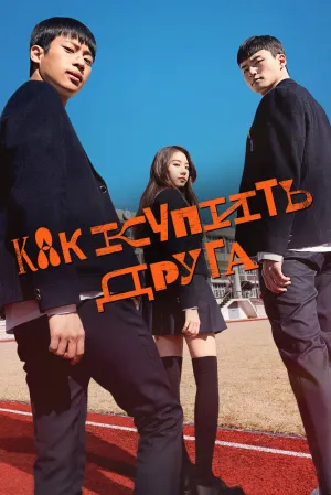 Как купить друга (сериал 2020)