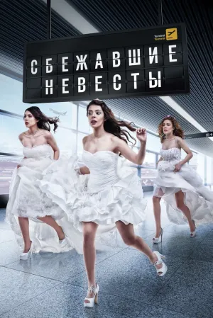 Сбежавшие невесты (сериал 2014)