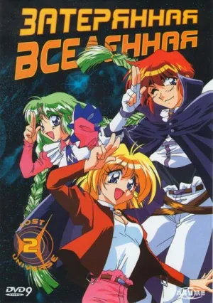 Затерянная вселенная (сериал 1998)