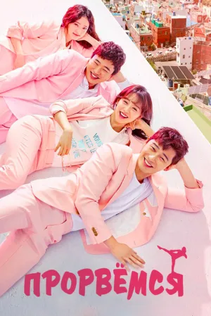 Прорвёмся (сериал 2017)