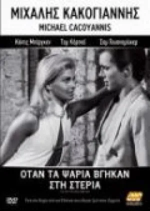 День, когда всплыла рыба (1967)